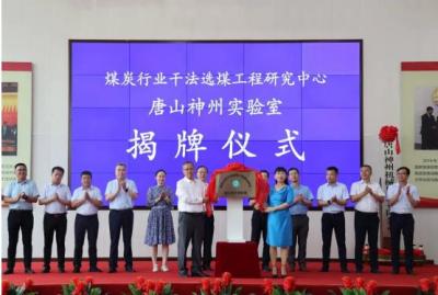 GOOD NEWS! TANGSHAN SHENZHOU LABORATORY OF DRY COAL PREPARATION ENGINEERING RESEARCH CENTER OF COAL INDUSTRY WAS OFFICIALLY UNVEILED