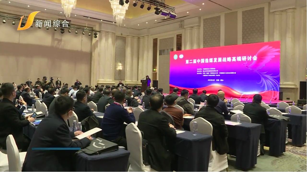 第二届中国选煤发展战略高端研讨会在我市召开
