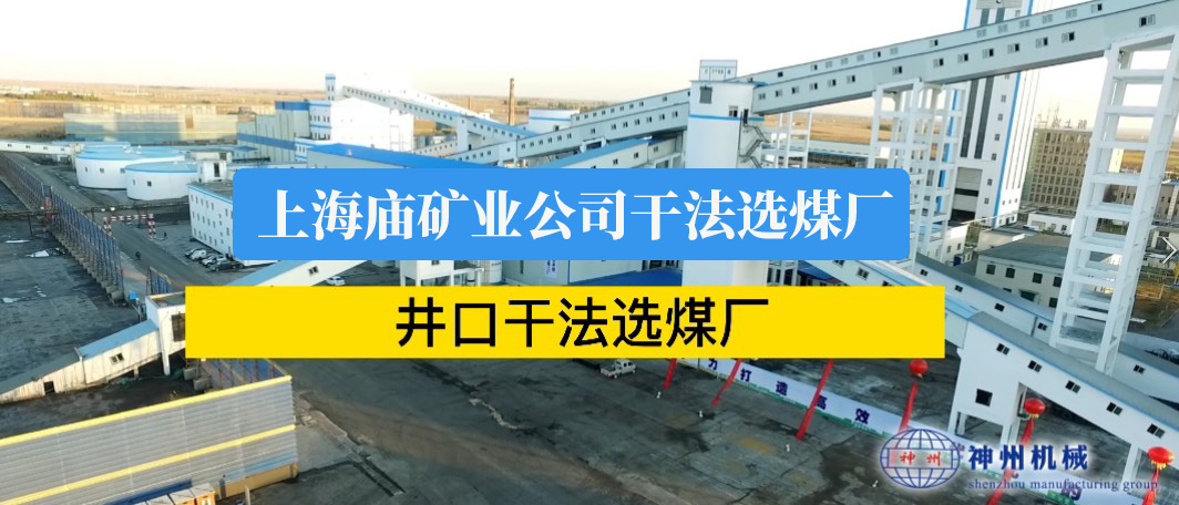 上海庙一号矿视频    Video of Shanghai Miao No. 1 Mine