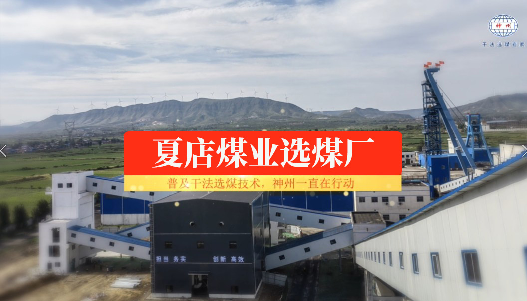 平煤夏店煤业干法选煤厂    Pingmei Xiadian Coal Industry Dry Coal Preparation Plant .