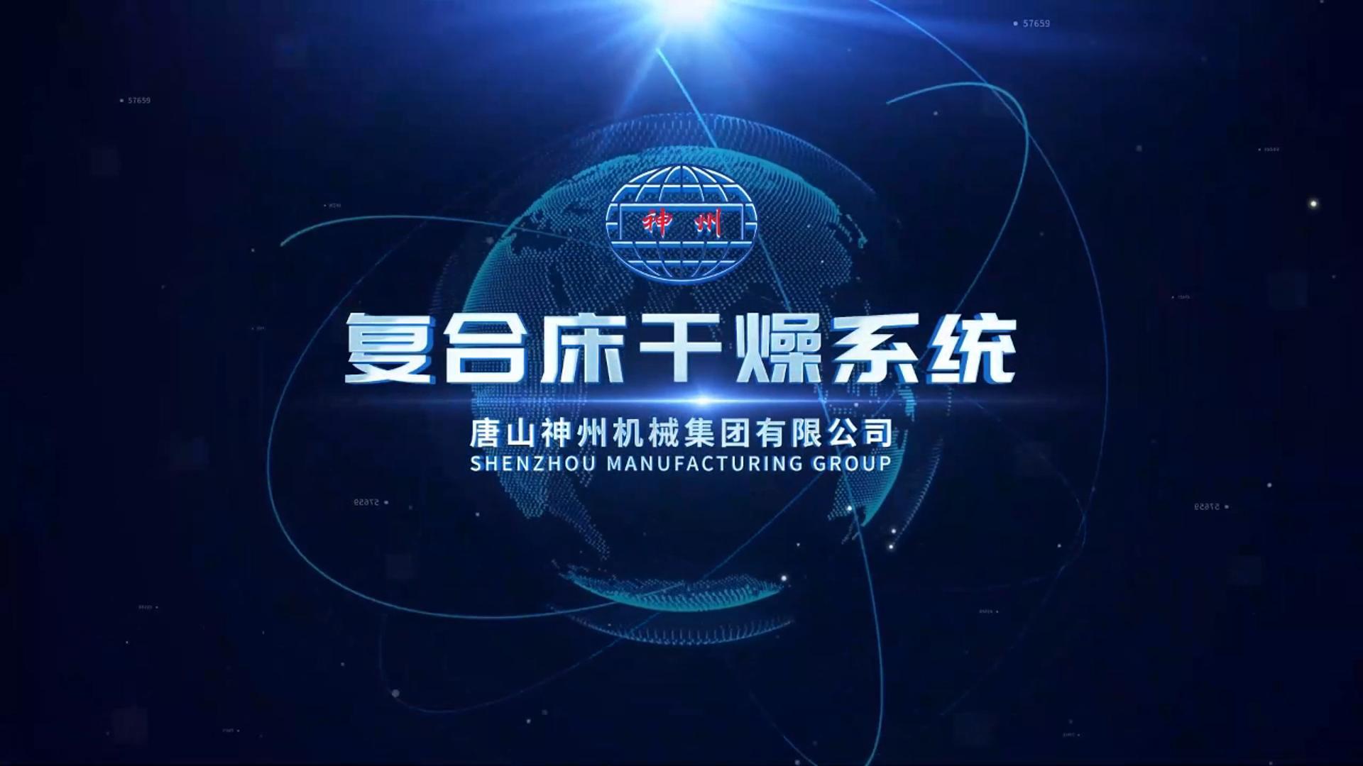 智能型复合床干燥系统-1080P